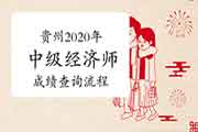 贵州2020年中级经济师成绩查询流程介绍 贵州2020年中级经济师成绩查询流程介绍