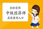 2020吉林中级经济师考试成绩查询入口开通 2020吉林中级经济师考试成绩查询入口开通