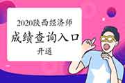 2020年陕西省中级经济师成绩查询入口现已开通