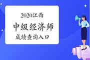 2020江西中级经济师成绩查询入口开通! 2020江西中级经济师成绩查询入口开通!