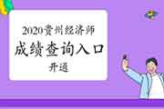 2020年贵州省中级经济师成绩查询入口现已开通