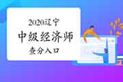 2020辽宁中级经济师查分入口已开通