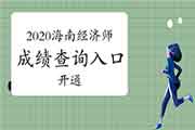 2020年海南省中级经济师成绩查询入口现已开通