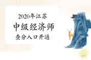 2020年江苏中级经济师查分入口开通! 2020年江苏中级经济师查分入口开通!