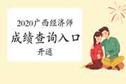 2020年广西省中级经济师成绩查询入口现已开通