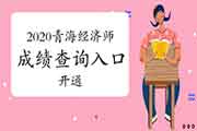 2020年青海中级经济师成绩查询入口现已开通