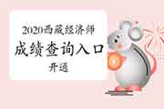 2020年西藏中级经济师考试成绩查询入口已开通 2020年西藏中级经济师考试成绩查询入口已开通