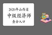 2020年山西省中级经济师查分入口开通! 2020年山西省中级经济师查分入口开通!