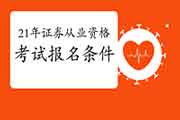 2021年证券从业资格考试报名条件是否是必定要毕业才可以考啊? 2021年证券从业资格考试报名条件是否是必定要毕业才可以考啊?