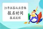 2021年证券从业资格考试怎样报名?在那里报名?详细过程是什么?报名时间是什么 2021年证券从业资格考试怎样报名?在那里报名?详细过程是什么?报名时间是什么