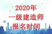 2020年天津一级建造师考试报名时间：7月13日-22日