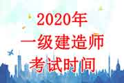 2020年陕西一级建造师考试时间：9月19日、20日