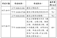 2020年福建一级建造师考试时间：9月19日、20日