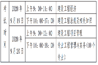 2020年贵州一级建造师考试时间：9月19日、20日