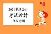 2021中级会计职称教材什么时候出来 2021中级会计职称教材什么时候出来