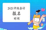 2021中级会计职称什么时候报名? 2021中级会计职称什么时候报名?