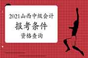 2021年山西中级会计职称报考条件资格查询