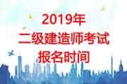 2019年北京二级建造师报名时间：预估2-3月份