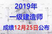 2019年吉林一级建造师成绩查询分数查询入口