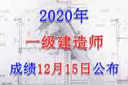 年贵州一级建造师考试成绩查询时间：1月3日起