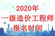 2020年湖北一级造价工程师考试报名时间：8月14日-23日