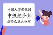 中国人事考试网2020中级经济师成绩已正式公布!速速来看查分攻略! 中国人事考试网2020中级经济师成绩已正式公布!速速来看查分攻略!
