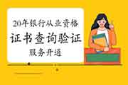 2020年初级银行从业资格考试的合格证书查询验证服务2020年12月15日已开通 2020年初级银行从业资格考试的合格证书查询验证服务2020年12月15日已开通