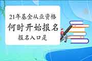 2021年基金从业资格考试什么时候启动报名?报名入口几月份开通?