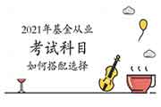 2021年基金从业资格考试若是只考两门,除了法规,另外一门选哪科比力好? 2021年基金从业资格考试若是只考两门,除了法规,另外一门选哪科比力好?