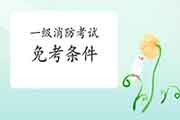 2021年江西新余一级消防工程师考试免考条件 2021年江西新余一级消防工程师考试免考条件