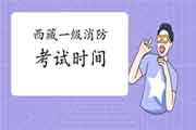 2021年西藏一级消防工程师考试时间宣布了吗? 2021年西藏一级消防工程师考试时间宣布了吗?