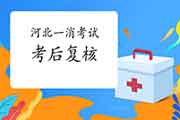 2020年河北一级消防工程师考试考后复核吗? 2020年河北一级消防工程师考试考后复核吗?