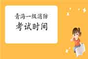 2021年轻海一级消防工程师考试时间什么时候宣布? 2021年轻海一级消防工程师考试时间什么时候宣布?