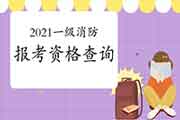 2021年山东临沂一级消防工程师考试报考资格查询 2021年山东临沂一级消防工程师考试报考资格查询