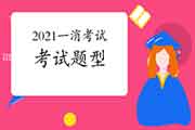 2021年一级消防工程师考试题型怎样? 2021年一级消防工程师考试题型怎样?