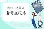 老考生学员怎样报考2021年一级消防工程师考试 老考生学员怎样报考2021年一级消防工程师考试
