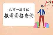 2021年北京一级消防工程师考试报考资格查询 2021年北京一级消防工程师考试报考资格查询