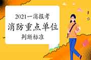 2021一消报考:怎样判别单位是否是消防重点单位？