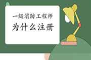一级消防工程师考试为何要注册?