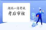 2020年湖北一级消防工程师考试考后审查核对吗? 2020年湖北一级消防工程师考试考后审查核对吗?