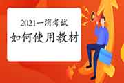 2021一级消预防考:怎样正确运用消防教材？