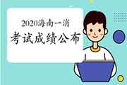 2020年海南一级消防工程师考试成绩宣布时间