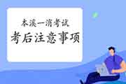 2020年辽宁本溪一级消防工程师考试考后需要注重什么? 2020年辽宁本溪一级消防工程师考试考后需要注重什么?