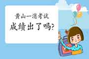 2020年安徽黄山一级消防工程师考试成绩什么时候出? 2020年安徽黄山一级消防工程师考试成绩什么时候出?