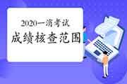 2020一级消防工程师考试成绩核对领域是什么?