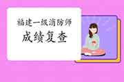 2020年福建一级消防工程师考试考后可以进行成绩复查吗?