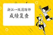 2020年浙江一级消防工程师考试考后可以进行成绩复查吗? 2020年浙江一级消防工程师考试考后可以进行成绩复查吗?