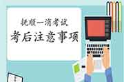 2020年辽宁抚顺一级消防工程师考试考后需要注重什么?