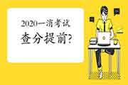 2020年一级消防工程师考试成绩会提早宣布吗?