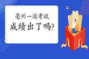 2020年安徽亳州一级消防工程师考试成绩什么时候出?